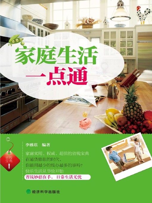 Title details for 家庭生活一点通 by 李雅琪 - Available